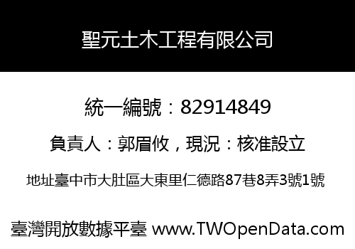 聖元土木工程有限公司