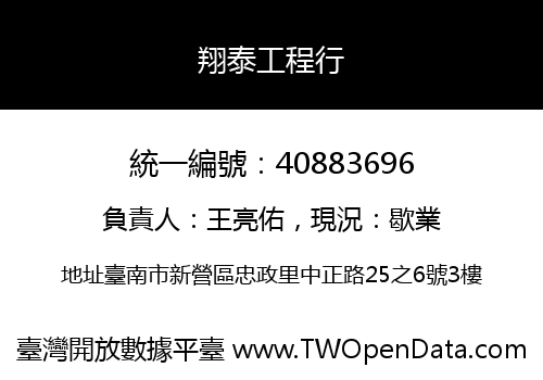 翔泰工程行