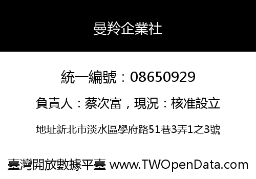 曼羚企業社