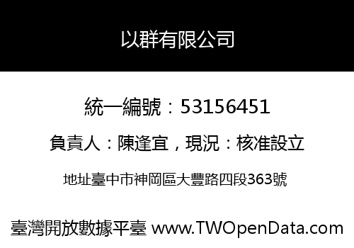 以群有限公司
