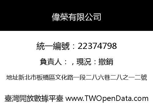 偉榮有限公司