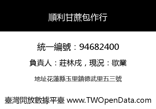 順利甘蔗包作行