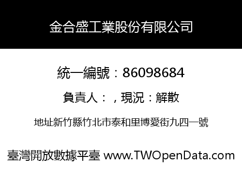 金合盛工業股份有限公司
