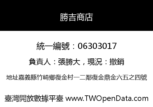 勝吉商店