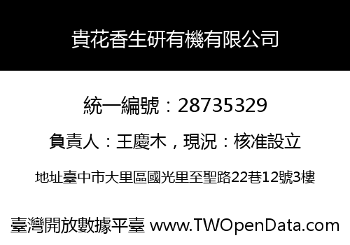 貴花香生研有機有限公司