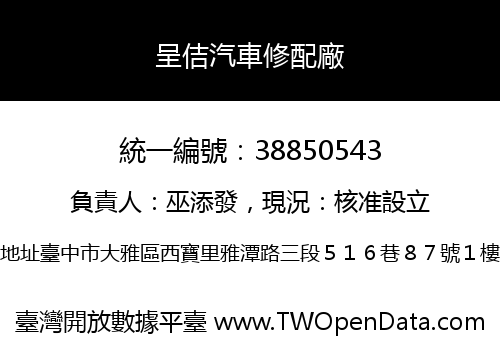 呈佶汽車修配廠