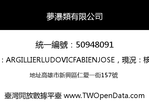 夢瀑類有限公司
