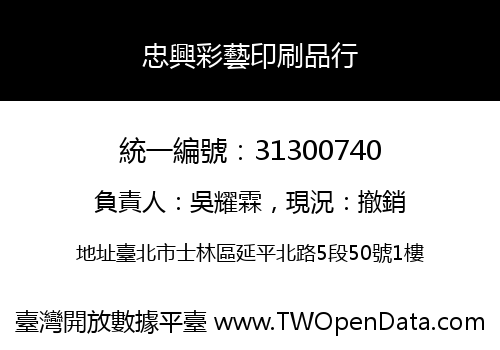 忠興彩藝印刷品行