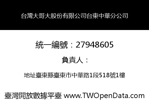 台灣大哥大股份有限公司台東中華分公司