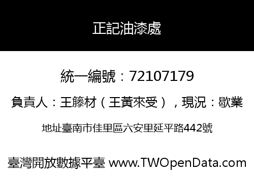 正記油漆處
