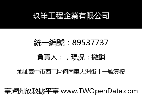 玖笙工程企業有限公司