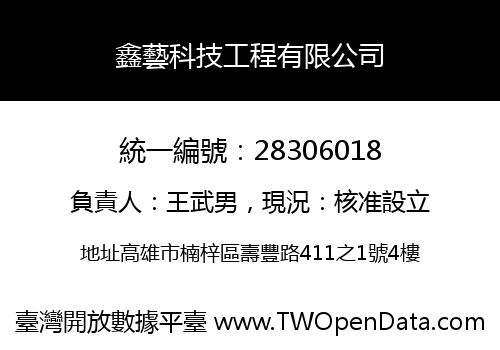 鑫藝科技工程有限公司