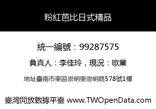 粉紅芭比日式精品