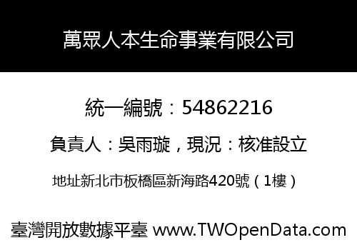 萬眾人本生命事業有限公司