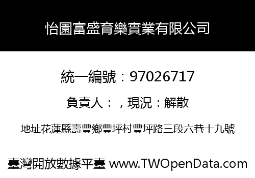 怡園富盛育樂實業有限公司
