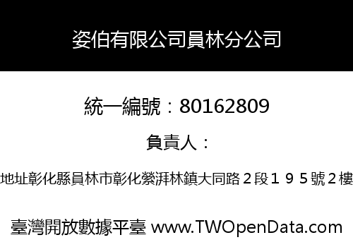 姿伯有限公司員林分公司