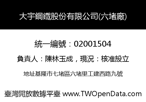 大宇鋼鐵股份有限公司(六堵廠)