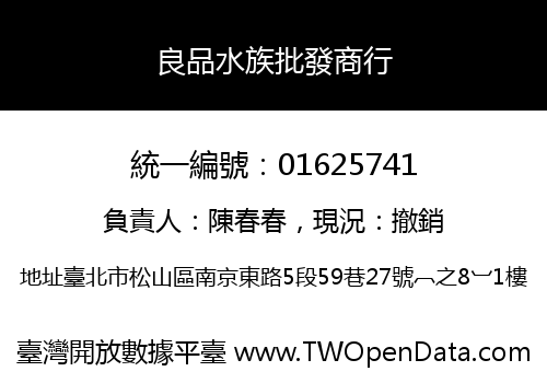 良品水族批發商行
