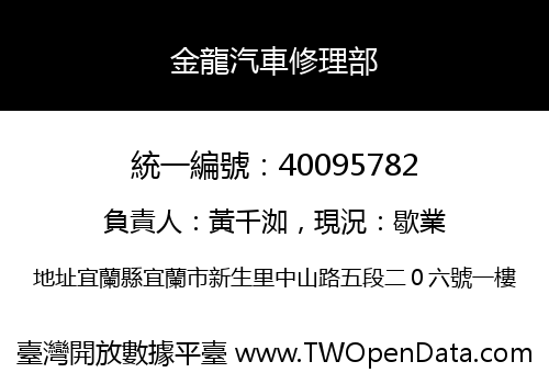 金龍汽車修理部