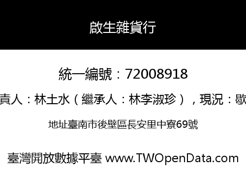 啟生雜貨行