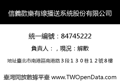 信義歡樂有線播送系統股份有限公司