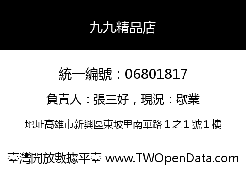 九九精品店