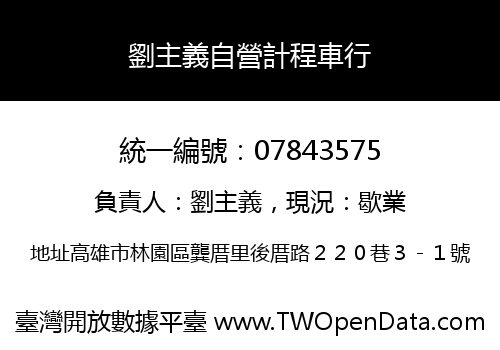 劉主義自營計程車行
