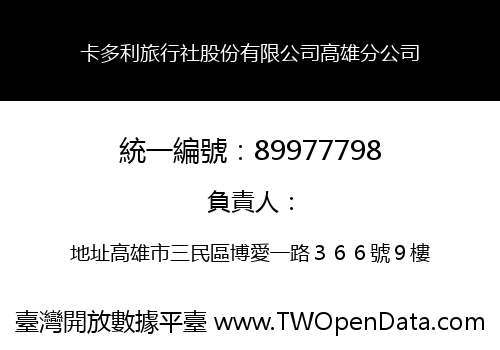 卡多利旅行社股份有限公司高雄分公司