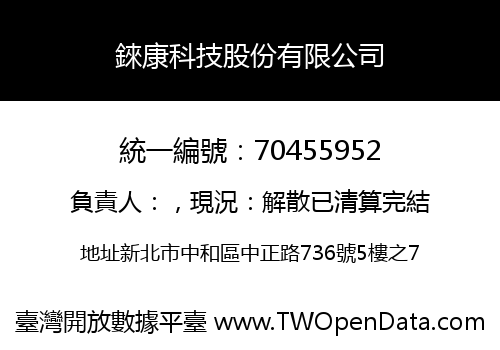 錸康科技股份有限公司