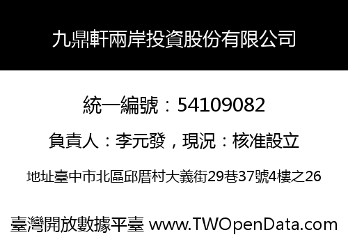 九鼎軒兩岸投資股份有限公司