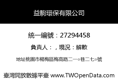 益駒環保有限公司
