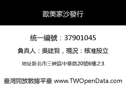 歐美家沙發行