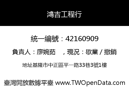 鴻吉工程行