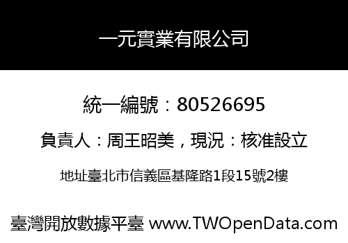 一元實業有限公司