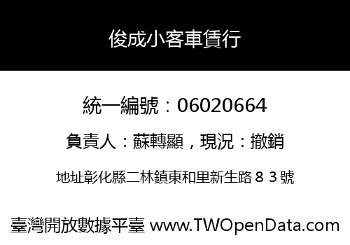 俊成小客車賃行