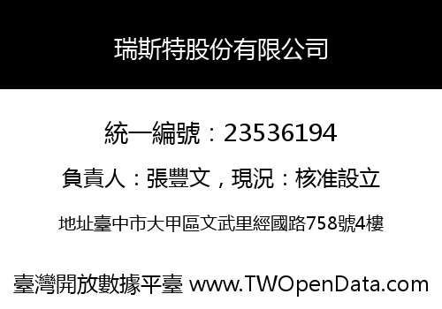 瑞斯特股份有限公司