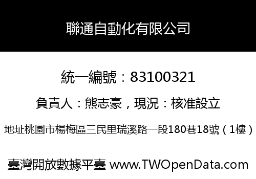 聯通自動化有限公司