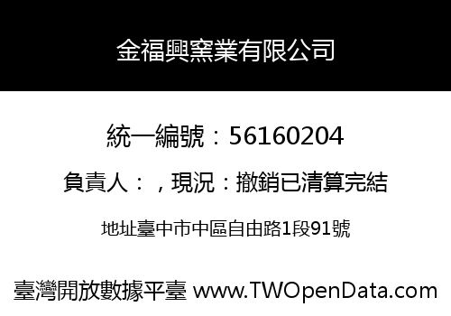 金福興窯業有限公司
