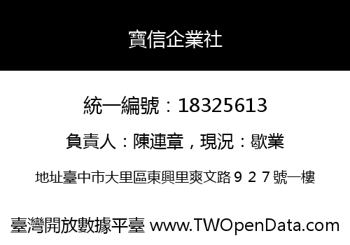 寶信企業社