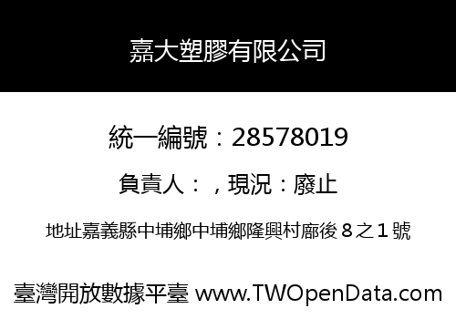 嘉大塑膠有限公司