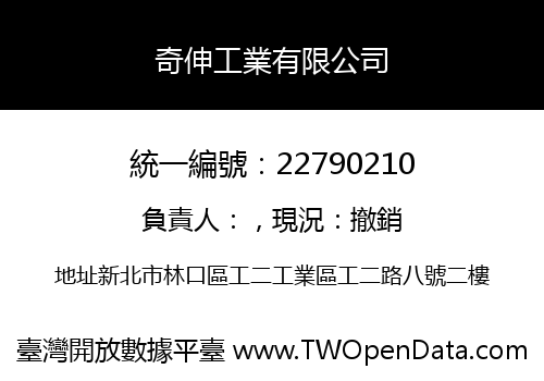 奇伸工業有限公司