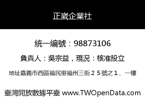正崴企業社