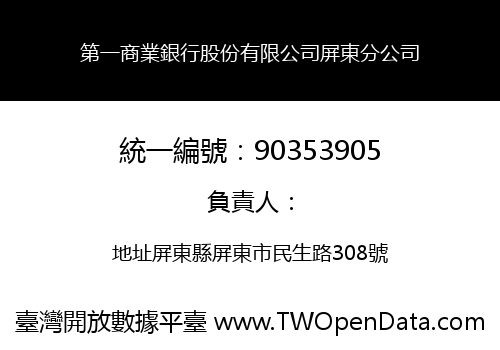 第一商業銀行股份有限公司屏東分公司