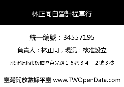 林正同自營計程車行
