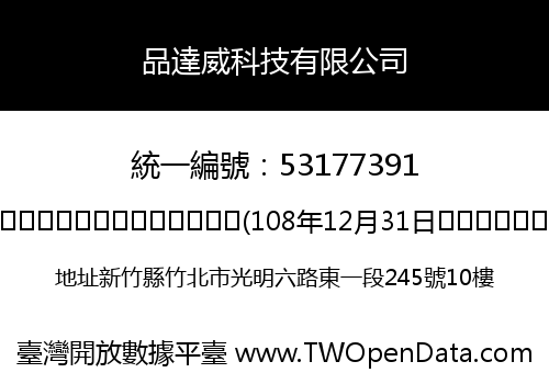 品達威科技有限公司