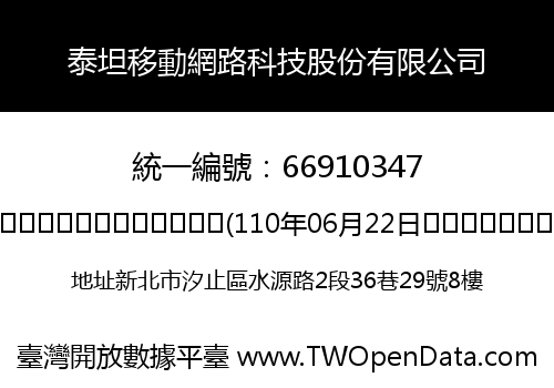 泰坦移動網路科技股份有限公司