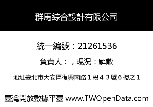 群馬綜合設計有限公司