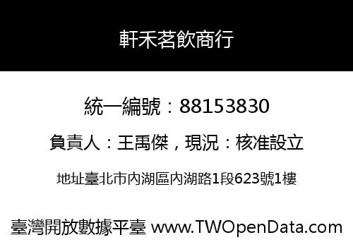 軒禾茗飲商行