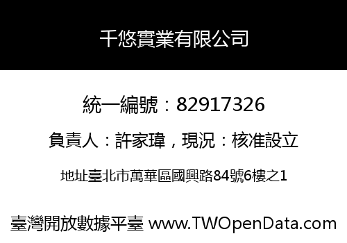 千悠實業有限公司