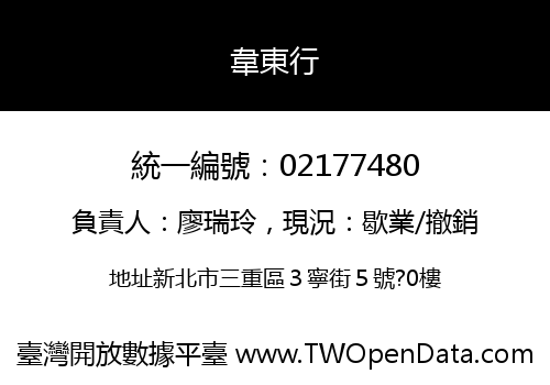 韋東行